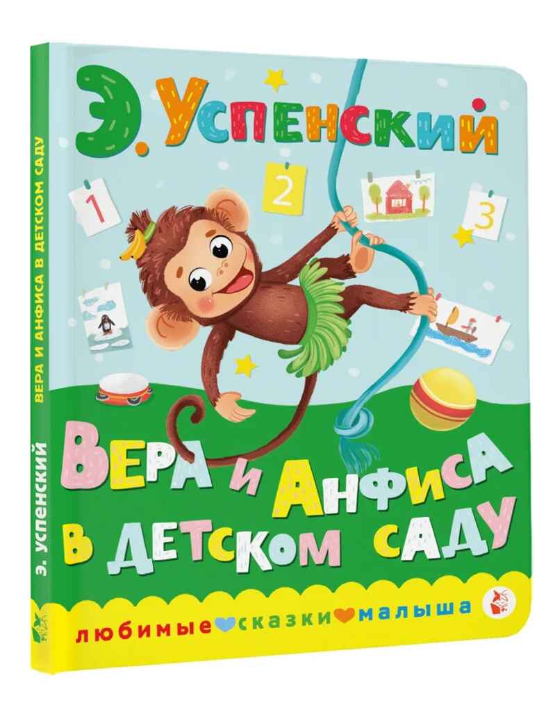 Вера и Анфиса в детском саду. Успенский Э. Н., производитель АСТ , ISBN 978-5-17151-241-5, № 1