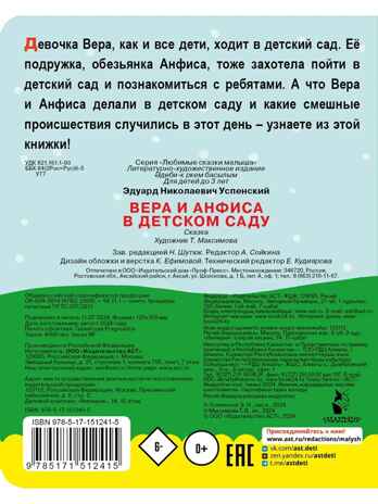 Вера и Анфиса в детском саду. Успенский Э. Н., производитель АСТ , ISBN 978-5-17151-241-5№ 2