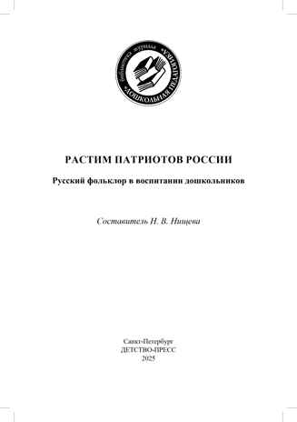 Растим патриотов России. Русский фольклор в воспитании дошкольников: сборник статей. 0-7 лет.  ФОП ДО. ФГОС ДО., производитель Детство-Пресс , ISBN 978-5-90785-838-1№ 2