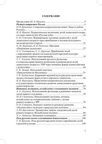 Растим патриотов России. Русский фольклор в воспитании дошкольников: сборник статей. 0-7 лет.  ФОП ДО. ФГОС ДО., производитель Детство-Пресс , ISBN 978-5-90785-838-1№ 3