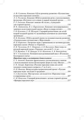 Растим патриотов России. Русский фольклор в воспитании дошкольников: сборник статей. 0-7 лет.  ФОП ДО. ФГОС ДО., производитель Детство-Пресс , ISBN 978-5-90785-838-1№ 4