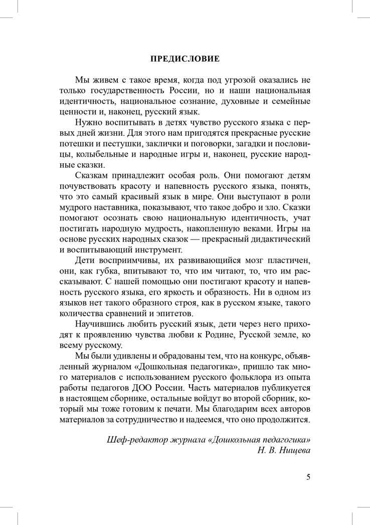Растим патриотов России. Русский фольклор в воспитании дошкольников: сборник статей. 0-7 лет.  ФОП ДО. ФГОС ДО., производитель Детство-Пресс , ISBN 978-5-90785-838-1, № 5