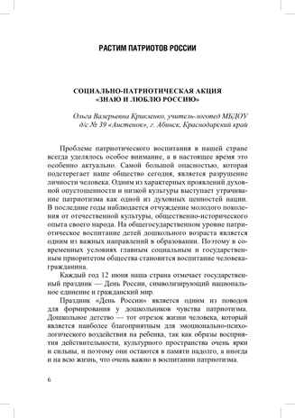 Растим патриотов России. Русский фольклор в воспитании дошкольников: сборник статей. 0-7 лет.  ФОП ДО. ФГОС ДО., производитель Детство-Пресс , ISBN 978-5-90785-838-1№ 6
