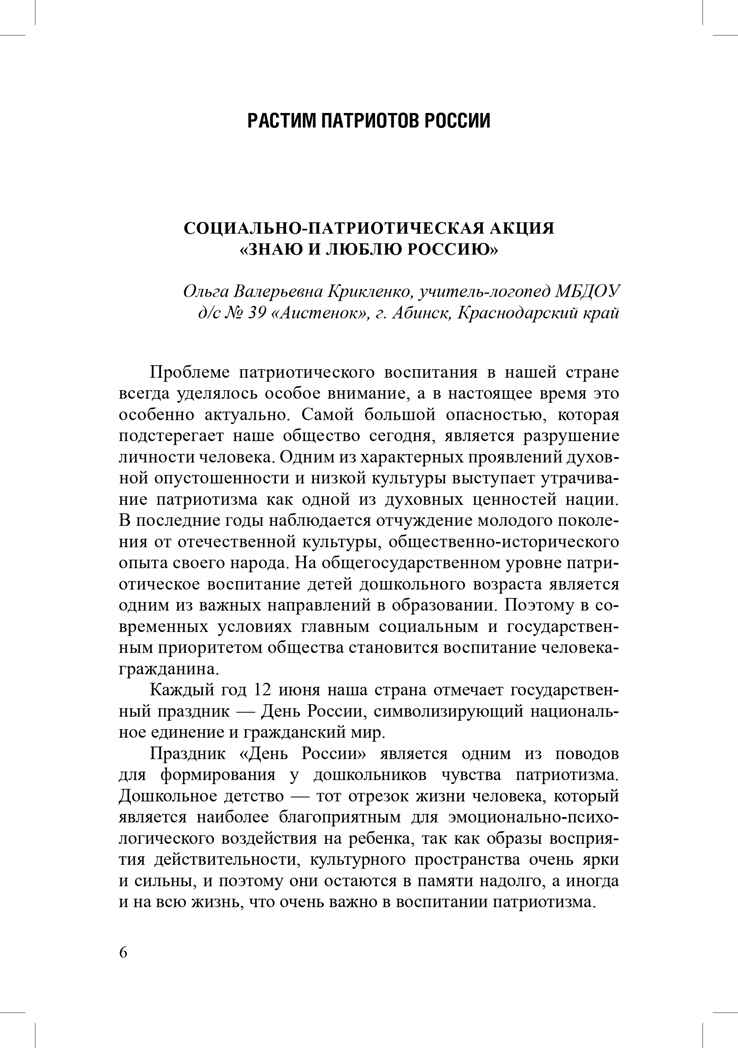 Растим патриотов России. Русский фольклор в воспитании дошкольников: сборник статей. 0-7 лет.  ФОП ДО. ФГОС ДО., производитель Детство-Пресс , ISBN 978-5-90785-838-1, № 6
