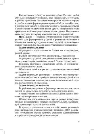 Растим патриотов России. Русский фольклор в воспитании дошкольников: сборник статей. 0-7 лет.  ФОП ДО. ФГОС ДО., производитель Детство-Пресс , ISBN 978-5-90785-838-1№ 7