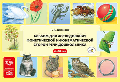 Альбом для исследования фонетической и фонематической сторон речи дошкольника. ФАОП. ФГОС,, производитель Детство-Пресс , ISBN 978-5-90785-828-2№ 1
