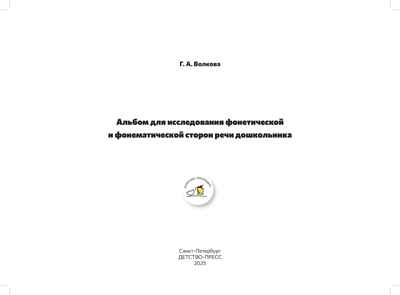 Альбом для исследования фонетической и фонематической сторон речи дошкольника. ФАОП. ФГОС,, производитель Детство-Пресс , ISBN 978-5-90785-828-2№ 2