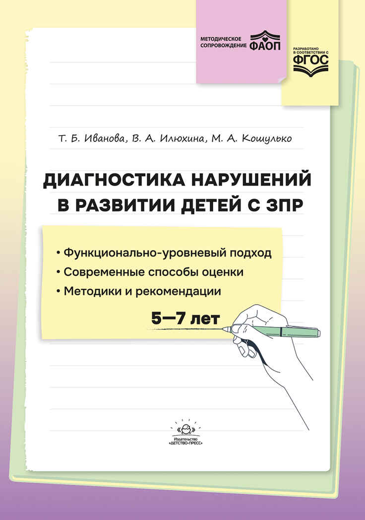 Диагностика нарушений в развитии детей с ЗПР: методическое пособие. ФАОП. ФГОС., производитель Детство-Пресс , ISBN 978-5-90785-823-7, № 1