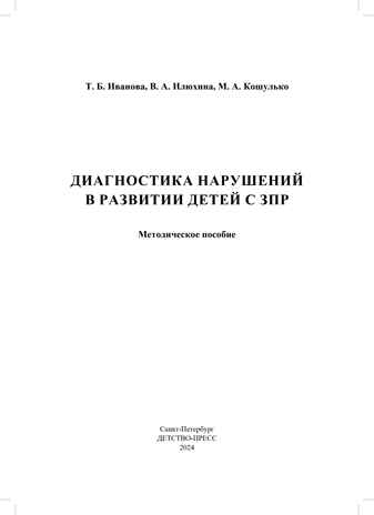 Диагностика нарушений в развитии детей с ЗПР: методическое пособие. ФАОП. ФГОС., производитель Детство-Пресс , ISBN 978-5-90785-823-7№ 2