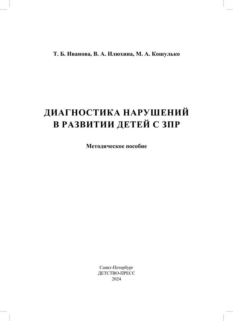 Диагностика нарушений в развитии детей с ЗПР: методическое пособие. ФАОП. ФГОС., производитель Детство-Пресс , ISBN 978-5-90785-823-7, № 2