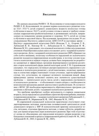 Диагностика нарушений в развитии детей с ЗПР: методическое пособие. ФАОП. ФГОС., производитель Детство-Пресс , ISBN 978-5-90785-823-7№ 3