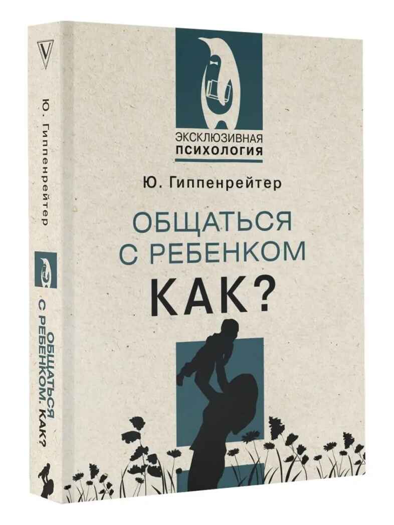 Общаться с ребенком. Как?. Эксклюзивная психология Гиппенрейтер Ю. Б., производитель АСТ , ISBN 978-5-17149-892-4, № 2