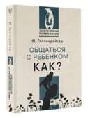 Общаться с ребенком. Как?. Эксклюзивная психология Гиппенрейтер Ю. Б., производитель АСТ , ISBN 978-5-17149-892-4, № 2