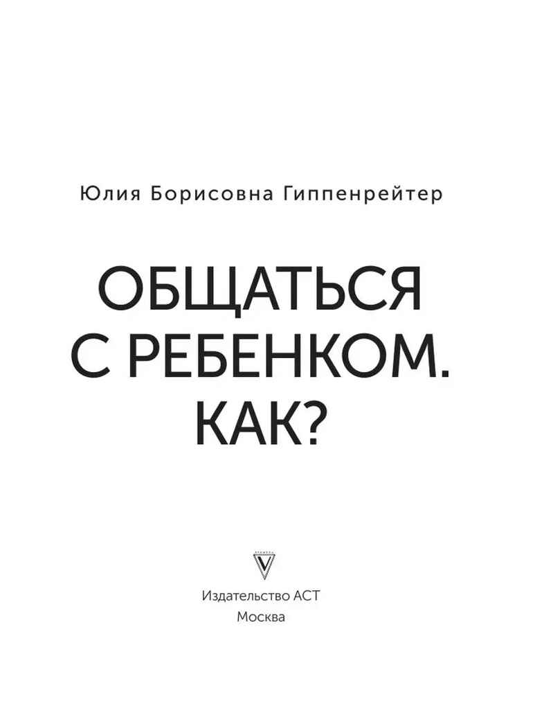 Общаться с ребенком. Как?. Эксклюзивная психология Гиппенрейтер Ю. Б., производитель АСТ , ISBN 978-5-17149-892-4, № 3