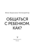 Общаться с ребенком. Как?. Эксклюзивная психология Гиппенрейтер Ю. Б., производитель АСТ , ISBN 978-5-17149-892-4, № 3