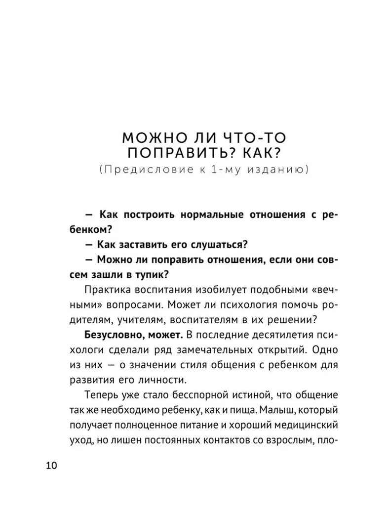 Общаться с ребенком. Как?. Эксклюзивная психология Гиппенрейтер Ю. Б., производитель АСТ , ISBN 978-5-17149-892-4, № 4