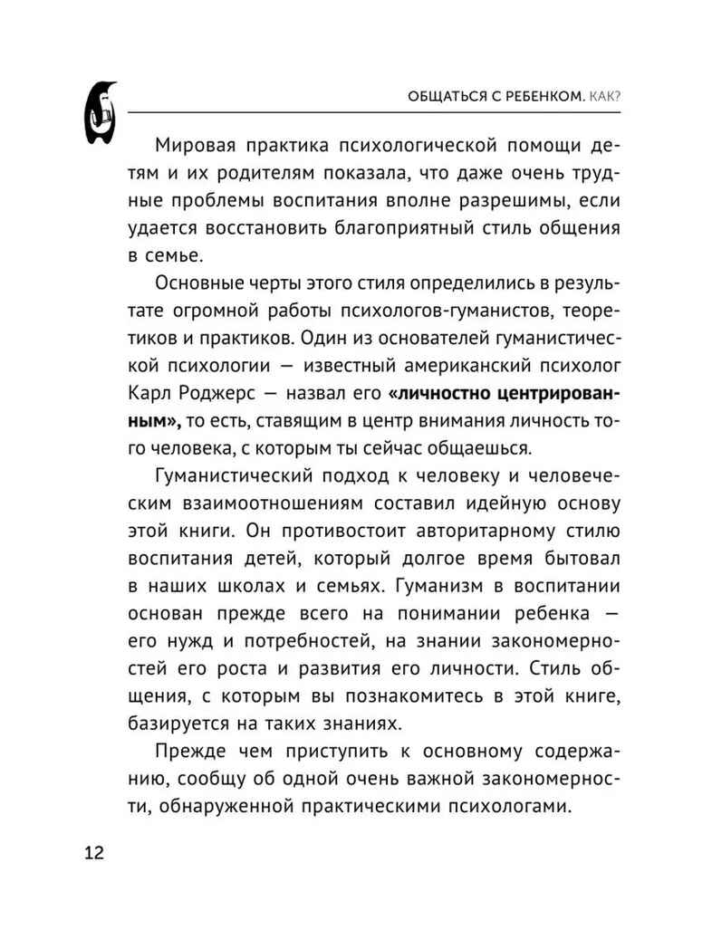 Общаться с ребенком. Как?. Эксклюзивная психология Гиппенрейтер Ю. Б., производитель АСТ , ISBN 978-5-17149-892-4, № 6