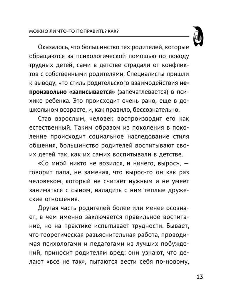Общаться с ребенком. Как?. Эксклюзивная психология Гиппенрейтер Ю. Б., производитель АСТ , ISBN 978-5-17149-892-4, № 7