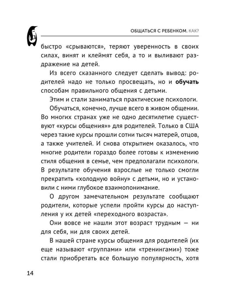 Общаться с ребенком. Как?. Эксклюзивная психология Гиппенрейтер Ю. Б., производитель АСТ , ISBN 978-5-17149-892-4, № 8