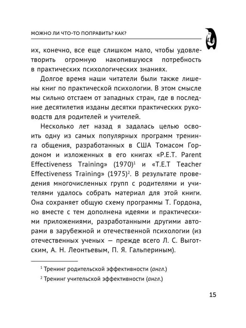 Общаться с ребенком. Как?. Эксклюзивная психология Гиппенрейтер Ю. Б., производитель АСТ , ISBN 978-5-17149-892-4, № 9