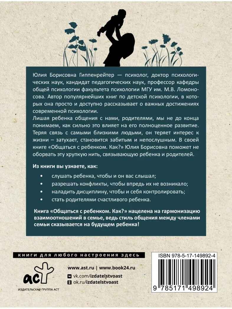 Общаться с ребенком. Как?. Эксклюзивная психология Гиппенрейтер Ю. Б., производитель АСТ , ISBN 978-5-17149-892-4, № 10