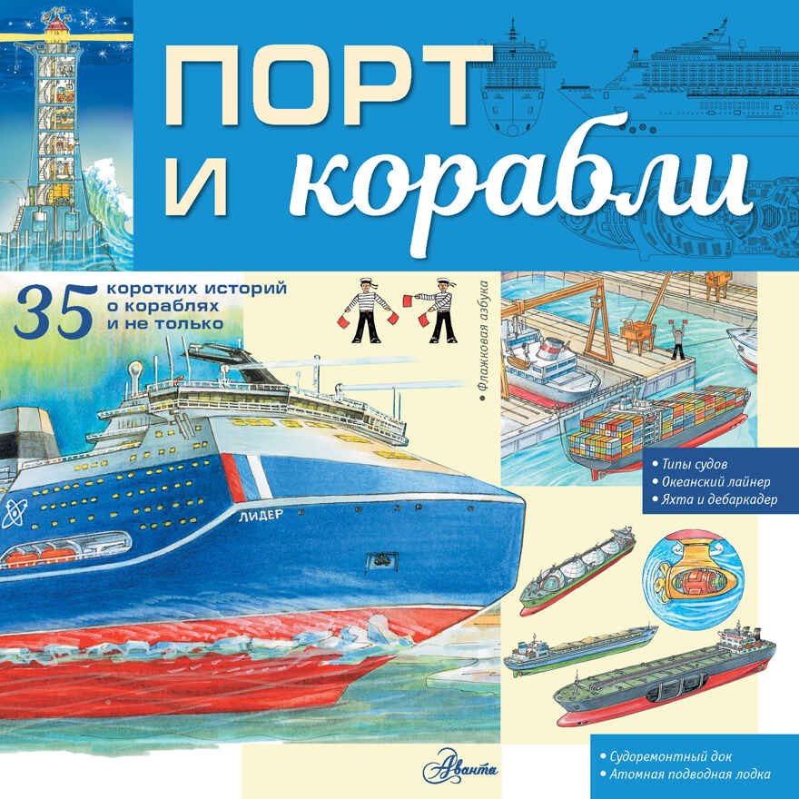 Порт и корабли. Энциклопедия техники для детей Чукавин А. А., производитель АСТ , ISBN 978-5-17151-148-7, № 1