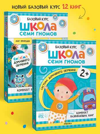 Школа Семи Гномов. Годовой базовый курс. Комплект 2+, производитель МОЗАИКА kids , ISBN 978-5-43154-055-4№ 1