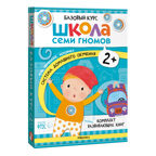 Школа Семи Гномов. Годовой базовый курс. Комплект 2+, производитель МОЗАИКА kids , ISBN 978-5-43154-055-4, № 2