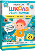 Школа Семи Гномов. Годовой базовый курс. Комплект 2+, производитель МОЗАИКА kids , ISBN 978-5-43154-055-4, № 3
