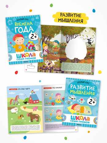 Годовой базовый курс. Комплект 2+ (Школа Семи Гномов. Базовый курс), 12 книг + развивающие материалы, производитель МОЗАИКА kids , ISBN 978-5-43154-055-4№ 5