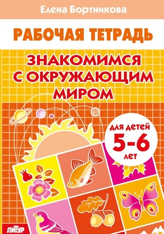Знакомимся с окружающим миром (для детей 5-6 лет). Бортникова Е. Ф. Рабочая тетрадь, производитель Литур , ISBN 978-5-97801-055-8№ 1