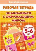 Знакомимся с окружающим миром (для детей 5-6 лет). Бортникова Е. Ф. Рабочая тетрадь, производитель Литур , ISBN 978-5-97801-055-8, № 1