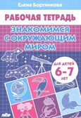 Знакомимся с окружающим миром (для детей 6-7 лет). Бортникова Е. Ф. Рабочая тетрадь, производитель Литур , ISBN 978-5-97801-063-3, № 1