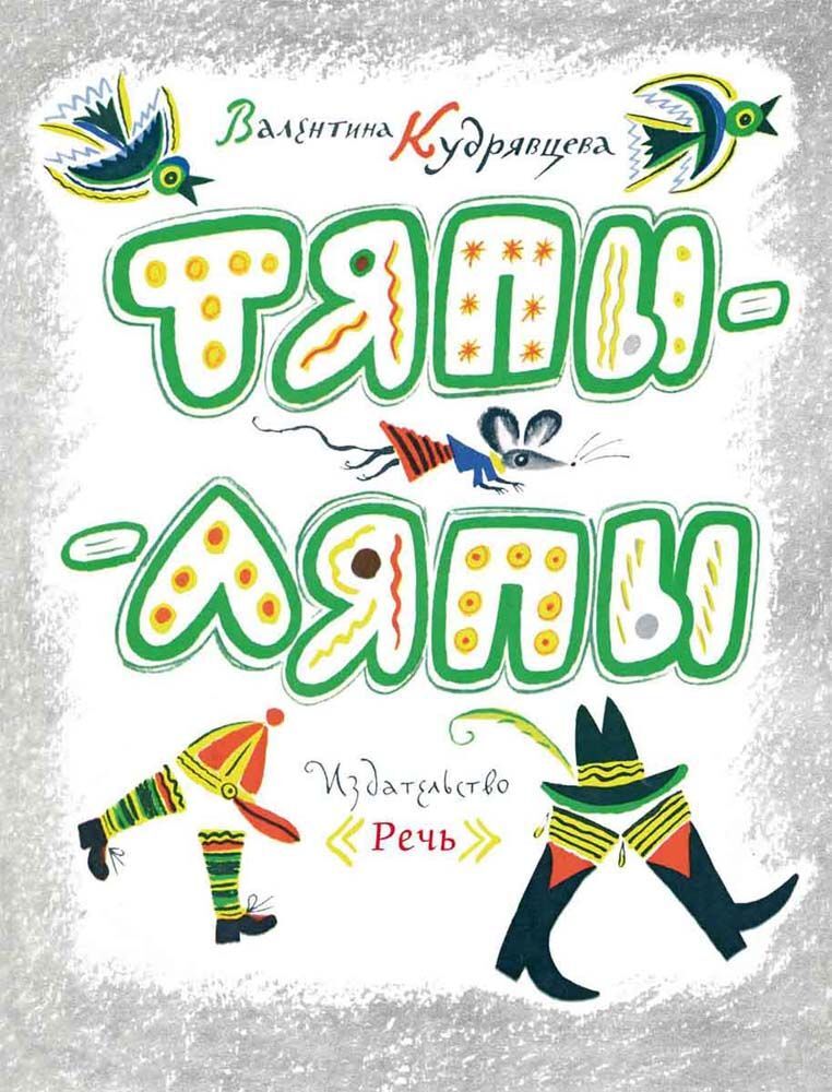 Тяпы-ляпы. Кудрявцева В. Любимая мамина книжка, производитель Речь , ISBN 978-5-92681-762-8, № 1