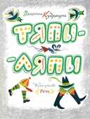 Тяпы-ляпы. Кудрявцева В. Любимая мамина книжка, производитель Речь , ISBN 978-5-92681-762-8, № 1