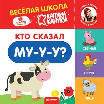 Кто сказал Му-у-у? Весёлая школа Капуки Кануки. Книжки-картонки. Полезные сказки, производитель Питер , ISBN 978-5-00116-446-3