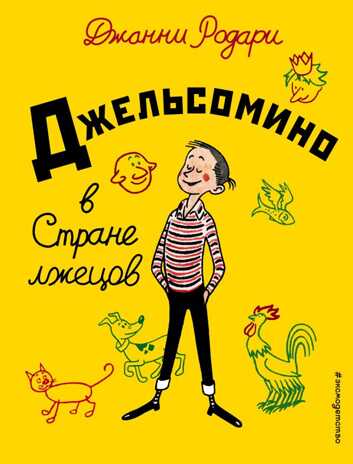 Джельсомино в Стране лжецов. Джанни Родари. Золотые сказки для детей, производитель Эксмо , ISBN 978-5-69992-732-6