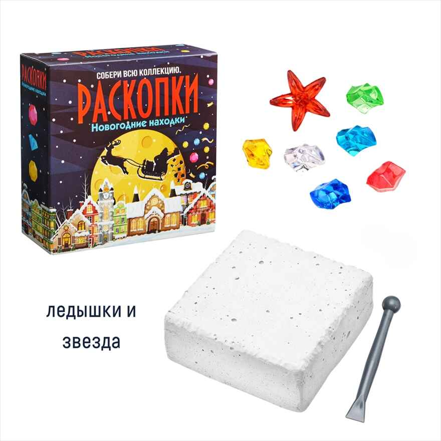 Набор для проведения раскопок Новогодние находки, арт. dig-111, производитель BUMBARAM (БУМБАРАМ), ISBN 462-0-03915-633-0, № 1