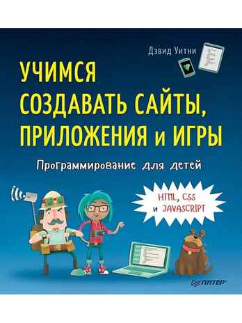 Программирование для детей. Учимся создавать сайты, приложения и игры. HTML, CSS и JavaScript. Уитни Д. Программирование для детей, производитель Питер , ISBN 978-5-44610-650-9№ 1