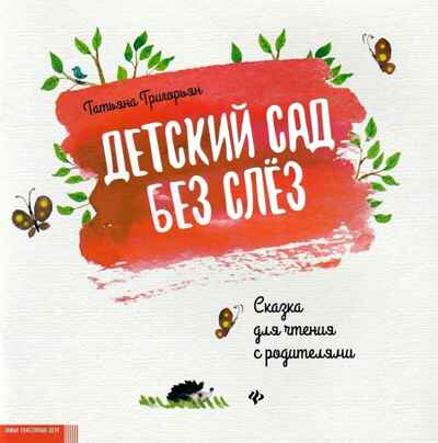 Детский сад без слез: сказка для чтения с родителями., производитель Феникс ТД, ISBN 978-5-22241-104-9№ 1