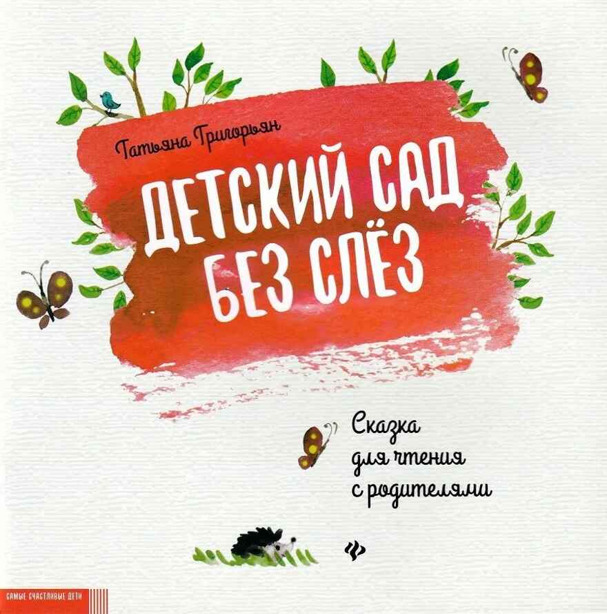 Детский сад без слез: сказка для чтения с родителями., производитель Феникс ТД, ISBN 978-5-22241-104-9, № 1
