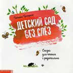 Детский сад без слез: сказка для чтения с родителями., производитель Феникс ТД, ISBN 978-5-22241-104-9, № 1