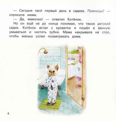 Детский сад без слез: сказка для чтения с родителями., производитель Феникс ТД, ISBN 978-5-22241-104-9№ 3