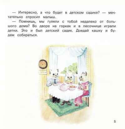Детский сад без слез: сказка для чтения с родителями., производитель Феникс ТД, ISBN 978-5-22241-104-9№ 5