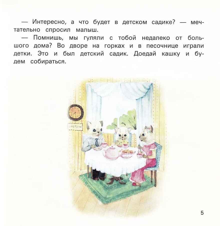 Детский сад без слез: сказка для чтения с родителями., производитель Феникс ТД, ISBN 978-5-22241-104-9, № 5