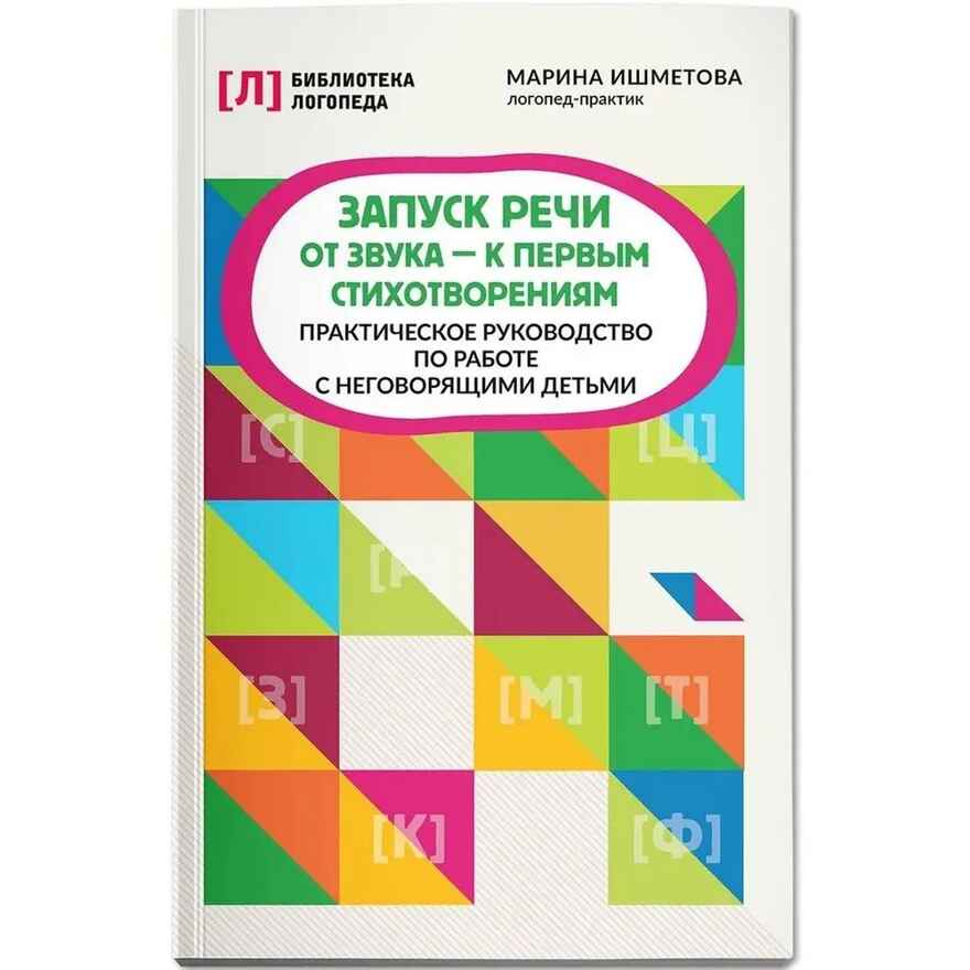 Запуск речи: от звука - к первым стихотворениям: практическое руководство по работе с неговорящими детьми, производитель Феникс ТД, ISBN 978-5-22241-190-2, № 1