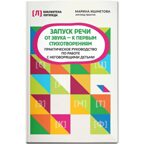 Запуск речи: от звука - к первым стихотворениям: практическое руководство по работе с неговорящими детьми, производитель Феникс ТД, ISBN 978-5-22241-190-2, № 1