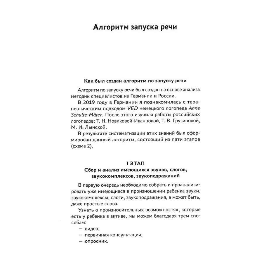 Запуск речи: от звука - к первым стихотворениям: практическое руководство по работе с неговорящими детьми, производитель Феникс ТД, ISBN 978-5-22241-190-2, № 3