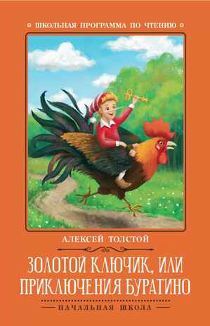 Золотой ключик, или Приключения Буратино. Сказка, производитель Феникс ТД, ISBN 978-5-22240-918-3№ 1