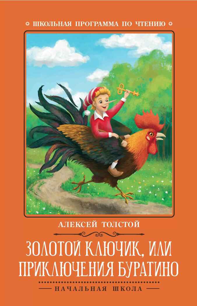 Золотой ключик, или Приключения Буратино. Сказка, производитель Феникс ТД, ISBN 978-5-22240-918-3, № 1